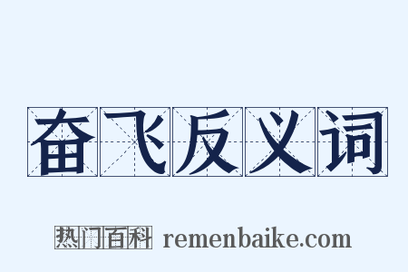 奋飞反义词是什么意思的图片